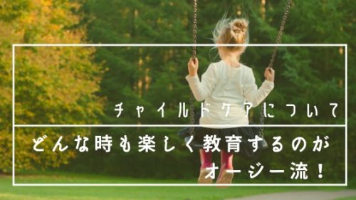 オーストラリアのチャイルドケアプロモーション
