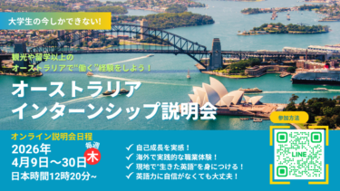 オーストラリアインターンシップ説明会バナー2026