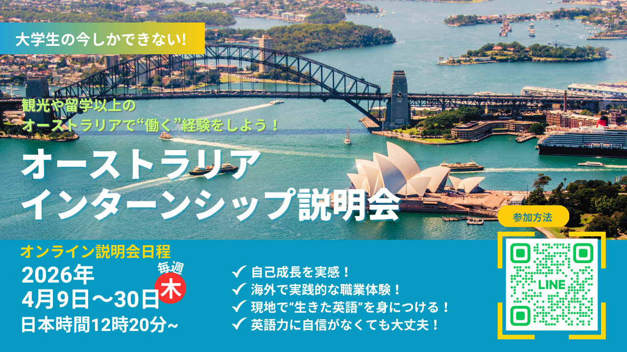 オーストラリアインターンシップ説明会バナー2026