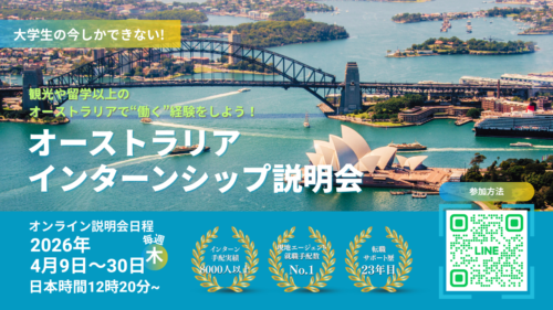 オーストラリア インターンシップ説明会